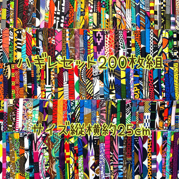 ハギレセット＊200枚組  生地  アフリカ布 アフリカン 小物作り ハンドメイド 手作り 手芸用品 布 カットクロス 1枚目の画像