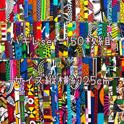 ハギレセット＊150枚組  生地  アフリカ布 アフリカン 小物作り ハンドメイド 手作り 手芸用品 布 カットクロス 1枚目の画像