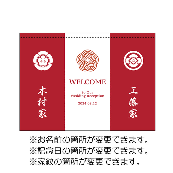 【ウェルカムボード】カスタムOK！　暖簾　結婚式　厚手　和装　着物　ウェディング　家紋　ウェルカムスペース　神社　前撮り 