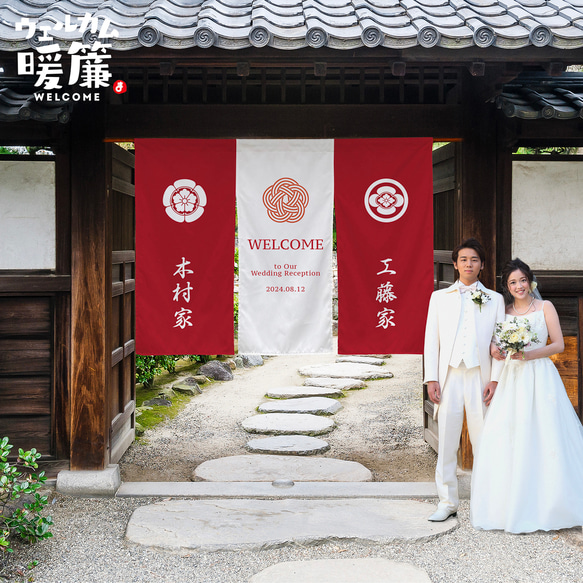 【ウェルカムボード】カスタムOK！　暖簾　結婚式　厚手　和装　着物　ウェディング　家紋　ウェルカムスペース　神社　前撮り 