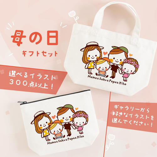 ◉母の日ギフト◉イラストが選べる！名入れバッグとポーチの2点セット
