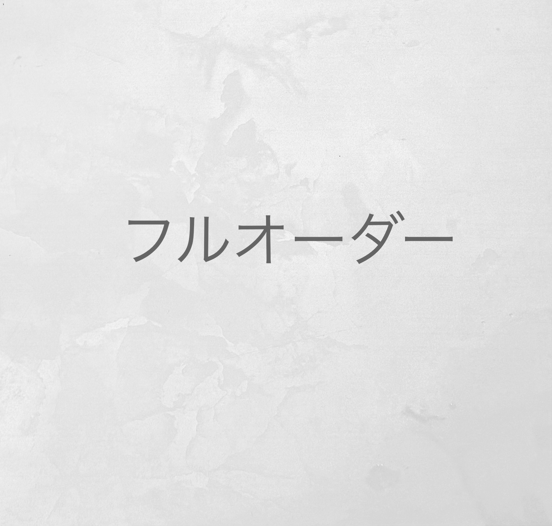 フルオーダー（持ち込み）