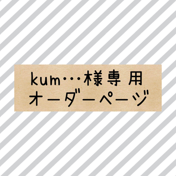 kum…様専用オーダーページ 1枚目の画像