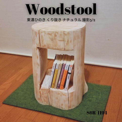 ナチュラルウッド いい香り 切株スツール テーブル 無垢無塗装