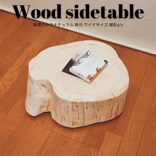 東濃ひのき 天然アロマ 切株テーブル・超超特大・無垢無塗装