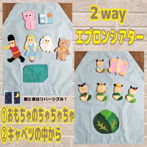 2wayエプロンシアター 『おもちゃのちゃちゃちゃ』『キャベツの中から