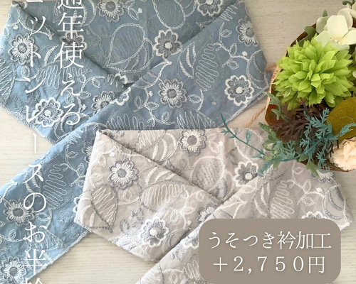 ◇通年使えるコットンレース半衿（ノスタルジックフラワー）ー楽ちん