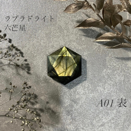 ラブラドライト六芒星 高品質 曹灰長石 ラブラドル長石 A01〜04 ラブラドライト六芒星 高品質 曹灰長石 ラブラドル長石 A01〜04