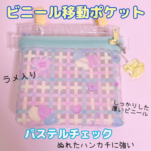 031）ビニール移動ポケット チェック 移動ポシェット 水色 ブルー 黄色 