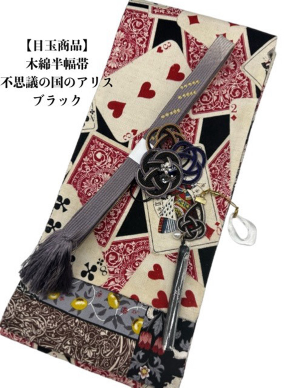 目玉商品】4920木綿半幅帯 不思議の国のアリス 帯留め・根付・帯締め