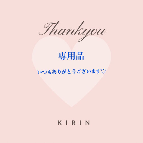専用出品となります。 （専用出品♡（メルカリの専用出品とは