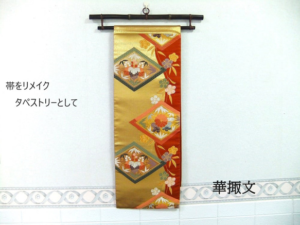 [(16)1934] 日式圖案80cm/花卉圖案/掛毯、桌布等/日式/腰帶重製 第1張的照片