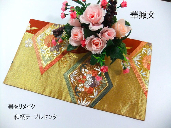 【(16)1935】和柄テーブルセンター・55.5cm/華掫文様/正絹/花瓶敷 1枚目の画像