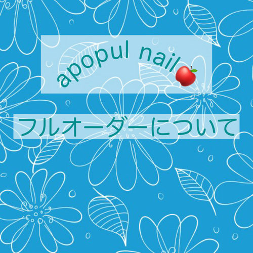 フルオーダー受け付けてます！ ネイルチップ（つけ爪） apopul nail  