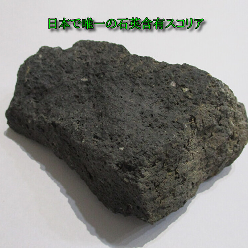 ☆石英玄武岩（現安山岩）から作られた合成ガラス◇笠山クリスタル