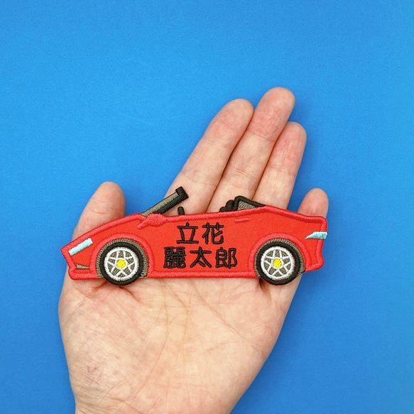 お名前ワッペン♡刺繍♡漢字、カタカナ、ローマ字可♡スーパーカー、スポーツカー、レーシングカー 2枚目の画像