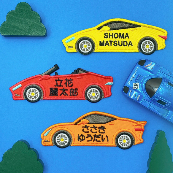 【300円～】車（くるま）の名札用ワッペン 名札用アイロンワッペンnew【車（くるま）】