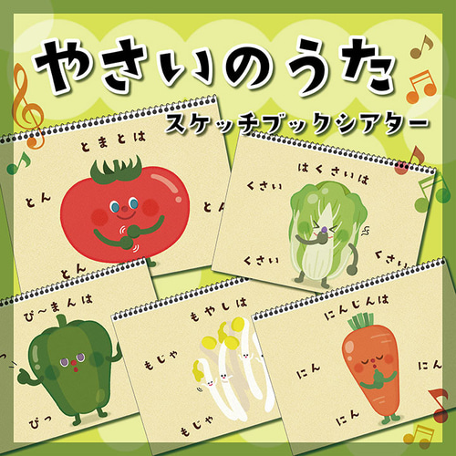 Amazon.co.jp: やさいのうた 手遊び ラミネート シアター 保育