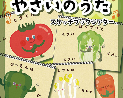 ☆やさいのうた/スケッチブックシアター☆ 保育教材 雑貨・その他