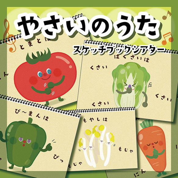 ☆やさいのうた/スケッチブックシアター☆ 保育教材 雑貨・その他