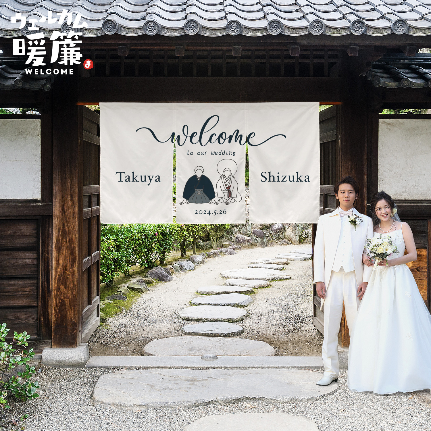 結婚式ウェルカムボード（暖簾タイプ）｜おしゃれ人気アイテム｜名入れオーダーメイド｜受付装飾
