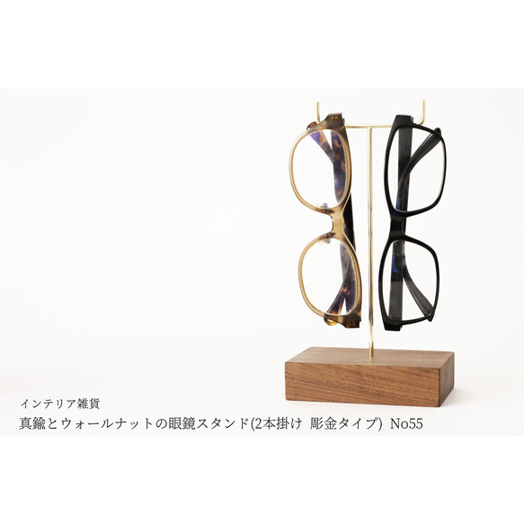 真鍮とウォールナットの眼鏡スタンド(2本掛け 彫金タイプ) No55 1枚目の画像