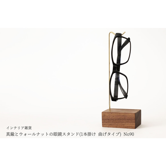 真鍮とウォールナットの眼鏡スタンド(1本掛け 曲げタイプ) No90 1枚目の画像