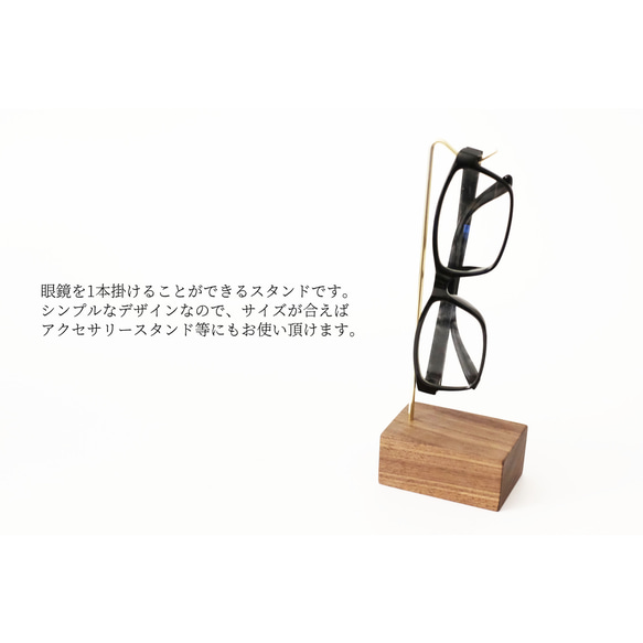 真鍮とウォールナットの眼鏡スタンド(1本掛け 曲げタイプ) No90 2枚目の画像
