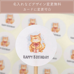 バースデーシール 猫 ねこ 誕生日 プレゼント【S232】オリジナルシール/ショップシール/ラッピングシール/名入れ/プ 1枚目の画像