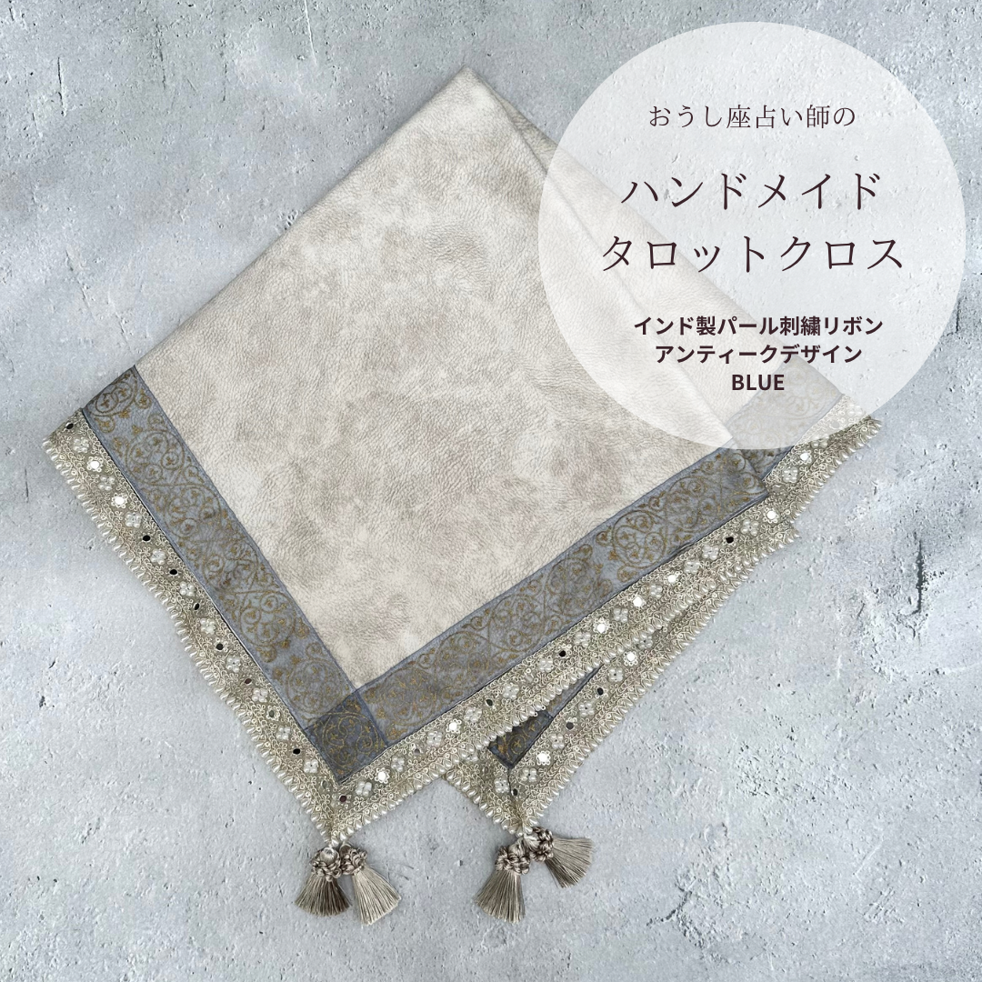 最高級アンティークデザイン インド製パール刺繍テープとオーガンジーリボンのタロットクロス BLUE