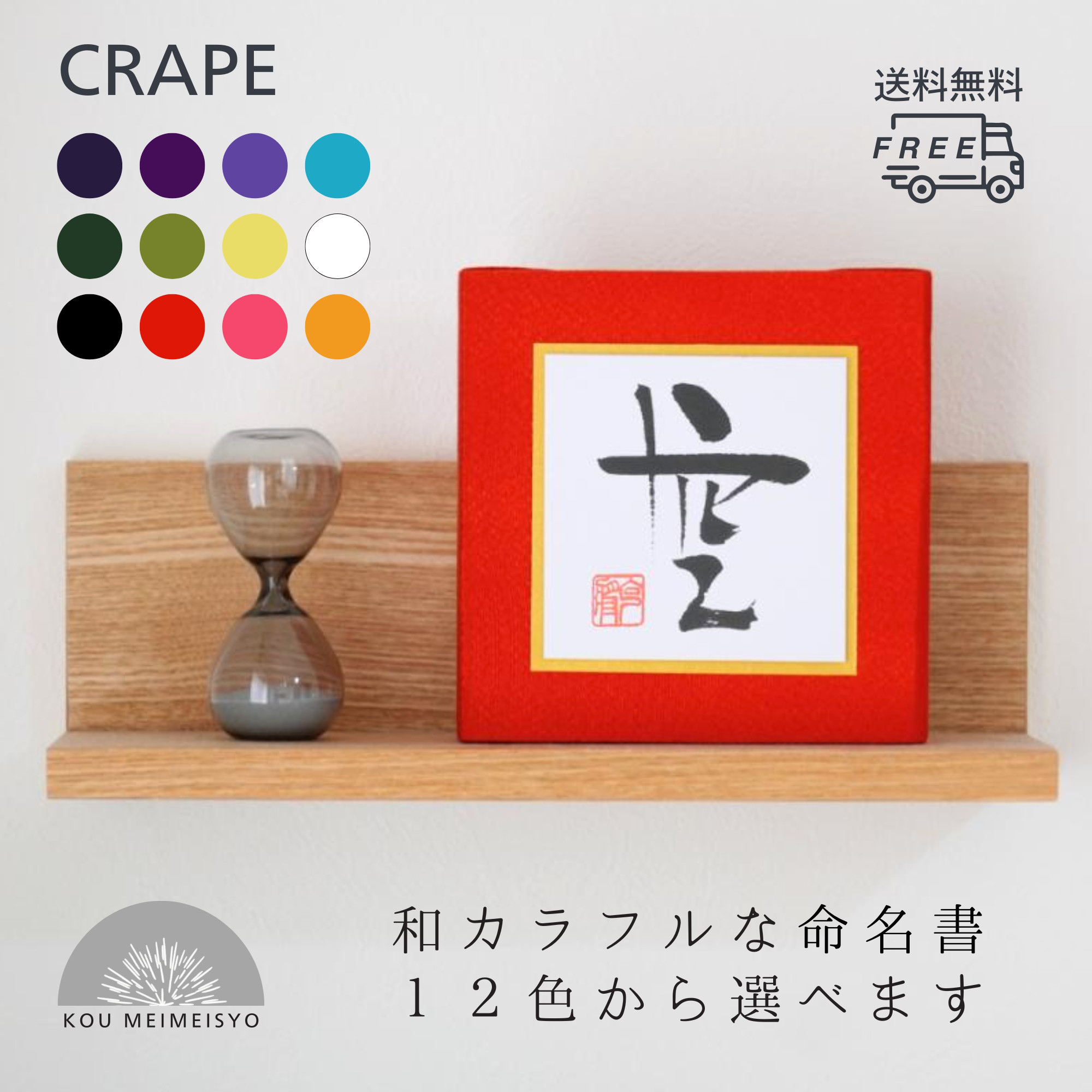 命名書『CRAPE』スクエア　全12色