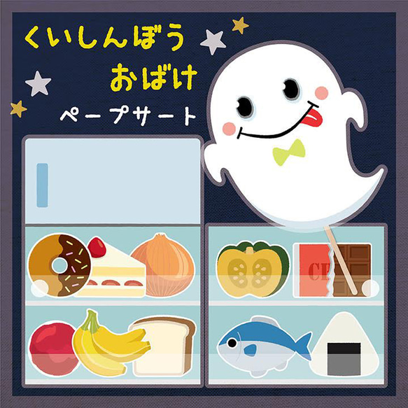 ☆くいしんぼうおばけ/ペープサート☆ 保育教材 雑貨・その他