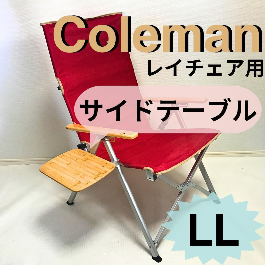 2個セット コールマン レイチェア用サイドテーブルの通販 by