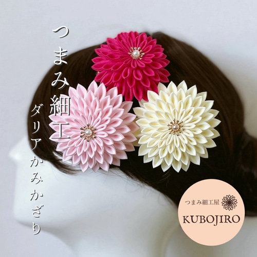 つまみ細工》ボリューム大、半くすダリア3点セット フューシャピンク