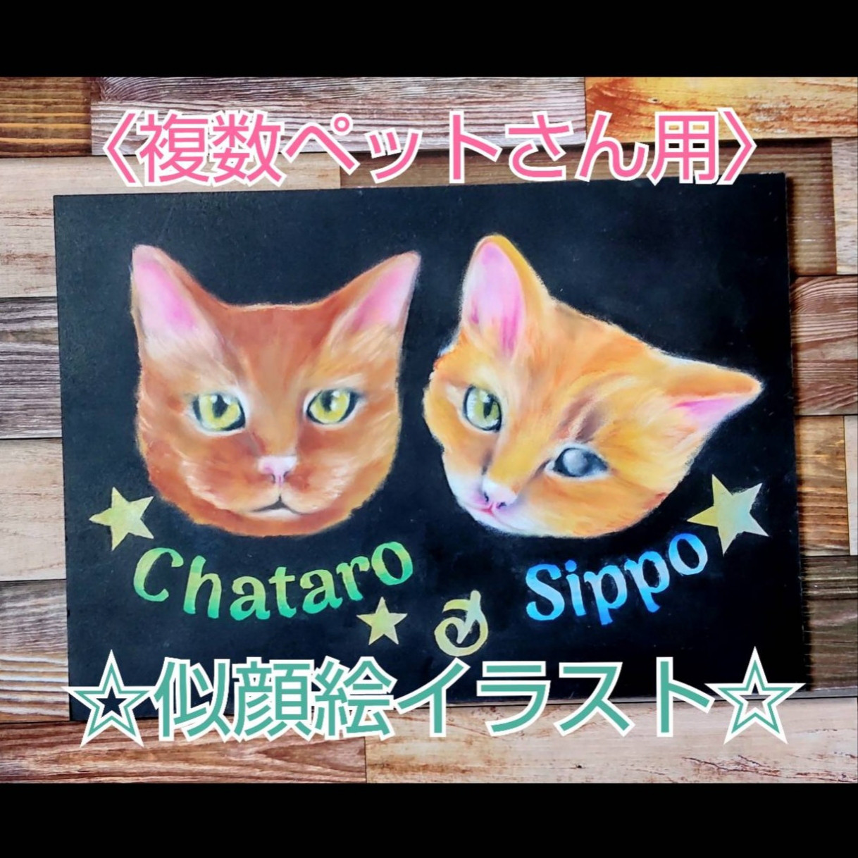 うちのコ似顔絵イラスト☆オーダー(２頭以上OK） 4,550円