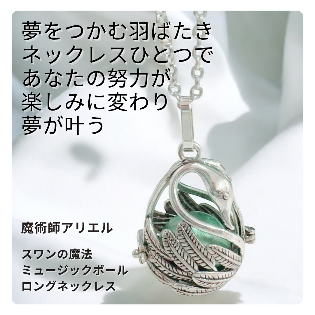 A479 スワンの羽ばたきをイメージした ミュージックボール ロングネックレス 前向きな夢と努力を象徴