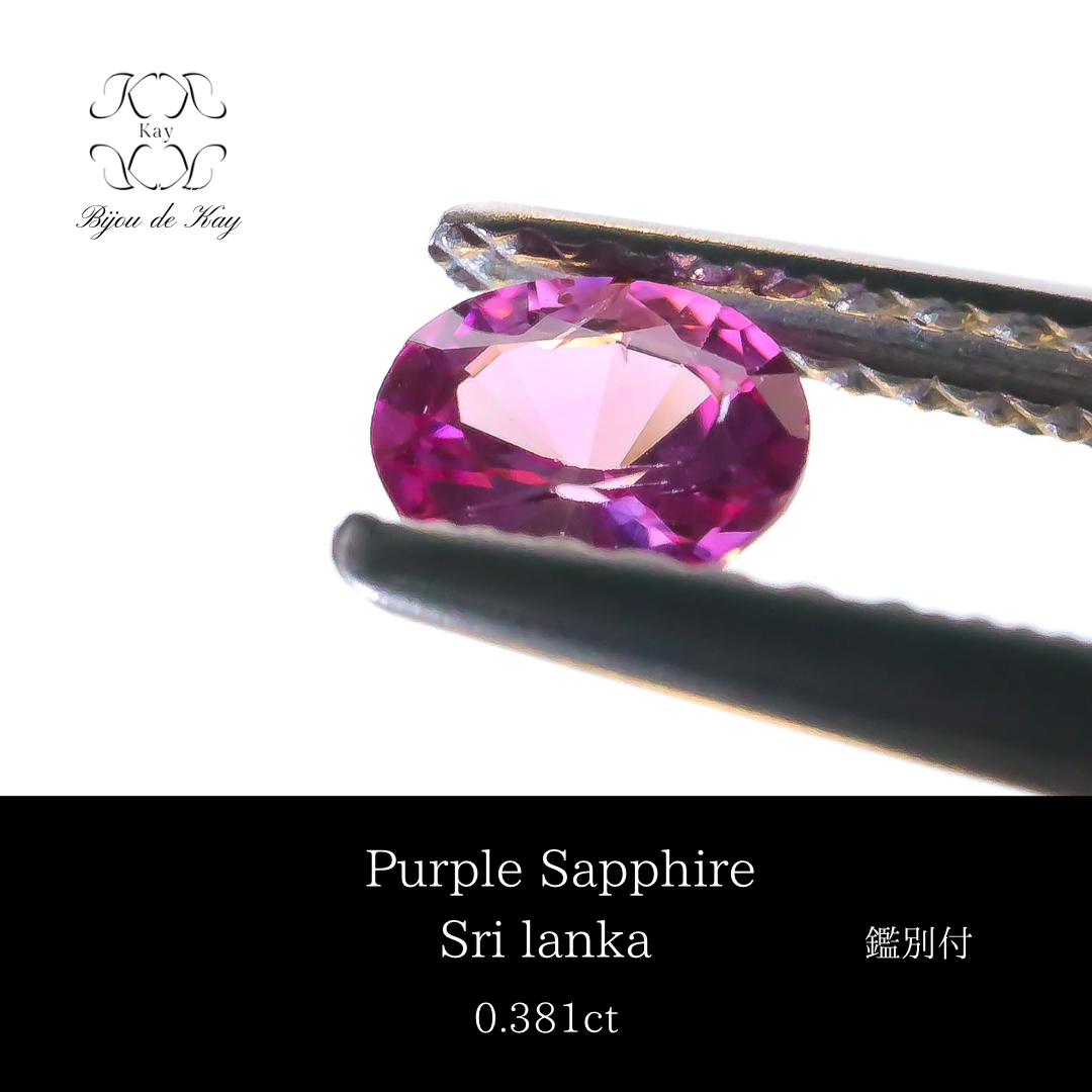 パープル サファイア　オーバルミックスカット　ルース 鑑別書付き 0.381ct 宝石　GEM 1711-113