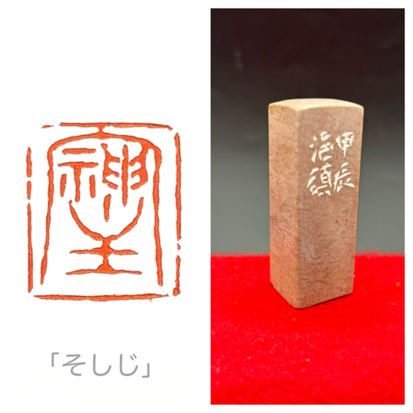 封印されたパワー文字「そしじ」 書道 yuseki 通販 17664207｜Creema