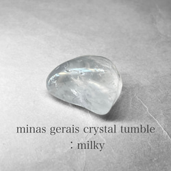 Minas Gerais crystal tumble/ミナスジェライス州水晶タンブル 14：ミルキー(レインボーあり) 1枚目の画像