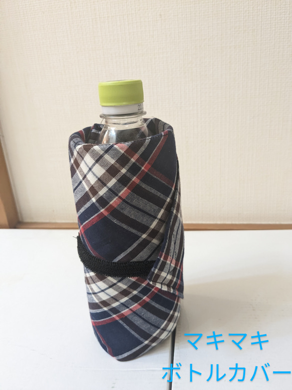 保冷 巻いて使う 色んなサイズのボトルカバー(凍った飲み物を持ちやすく、水滴防止に、水筒のキズ隠しに) 2枚目の画像