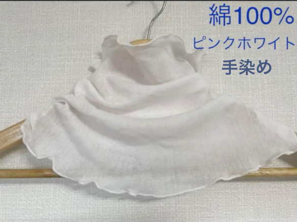 綿100%手染めピンクホワイトレースシングルウェーブ手作りネック 