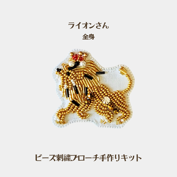 手作りキット☆全身☆ライオンさんのビーズ刺繍ブローチ 1枚目の画像