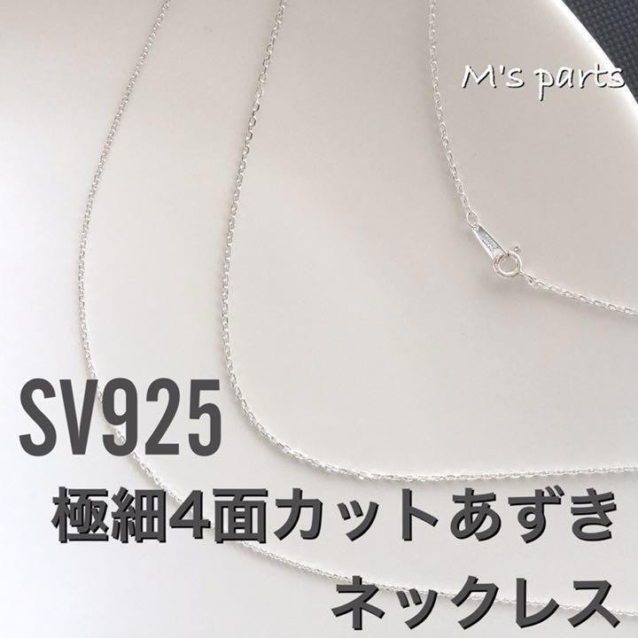 送料無料 SV925 / ネックレス 安くっ / 刻印有 あづき40cm 1.1
