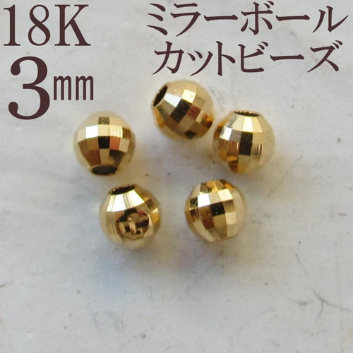 18金カット入りフラットビーズ2.7mm 2個 k18 ミラーボール ロンデル 