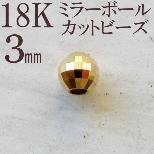 18K K18 ビーズ ゴールド 18KYG カット カットビーズ ミラーボール 