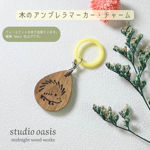 ハリネズミさん】 木のチャーム アンブレラマーカー ファスナー  
