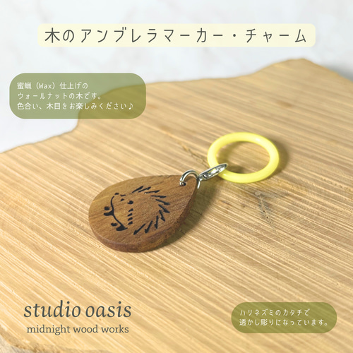ハリネズミさん】 木のチャーム アンブレラマーカー ファスナー 