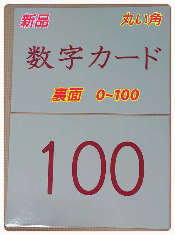 新品〘０歳から始める〙ドッツカード【0〜100】算数記号、袋付　ラミネート加工 5枚目の画像
