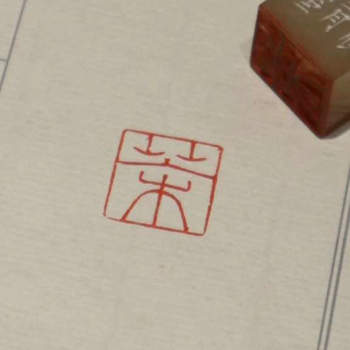 篆刻印 落款印 遊印 雅印 引首印 オリジナル印お作りします 書道
