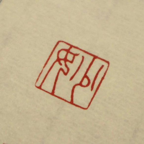 篆刻 書道ハンコ遊印雅印引首印絵手紙 (篆刻遊印・引首印 篆刻 書道ハンコ遊印雅印引首印絵手紙 (篆刻遊印・引首印